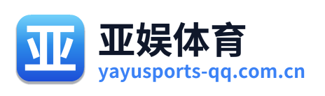 亚娱体育